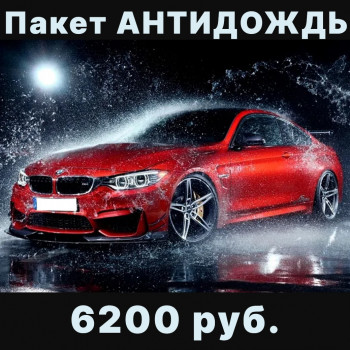 Пакет АНТИДОЖДЬ
