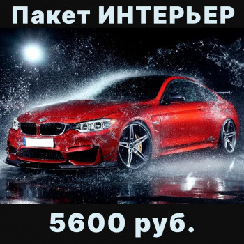 Пакет ИНТЕРЬЕР