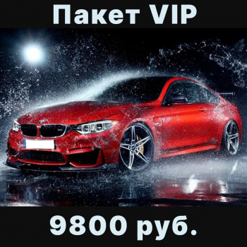 Пакет VIP
