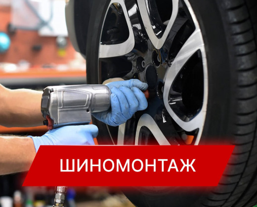 Профессиональный шиномонтаж - надежность и качество обслуживания